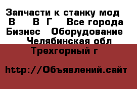 Запчасти к станку мод.16В20, 1В62Г. - Все города Бизнес » Оборудование   . Челябинская обл.,Трехгорный г.